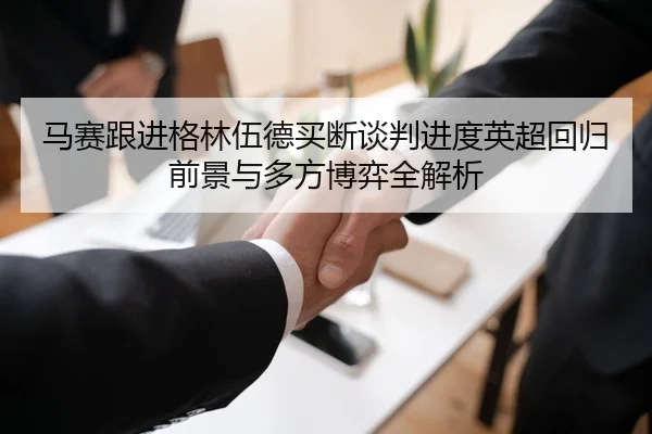 马赛跟进格林伍德买断谈判进度英超回归前景与多方博弈全解析